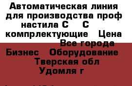 Автоматическая линия для производства проф настила С 10-С 21   компрлектующие › Цена ­ 2 000 000 - Все города Бизнес » Оборудование   . Тверская обл.,Удомля г.